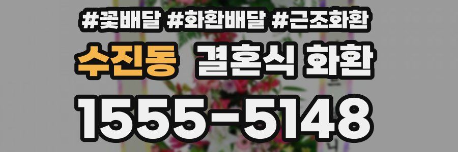 수진동 결혼식 화환