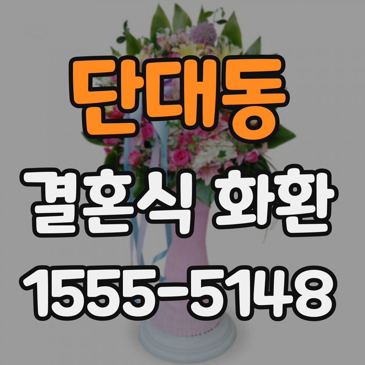단대동 결혼식 화환 문구와 리본 배치가 주는 인상