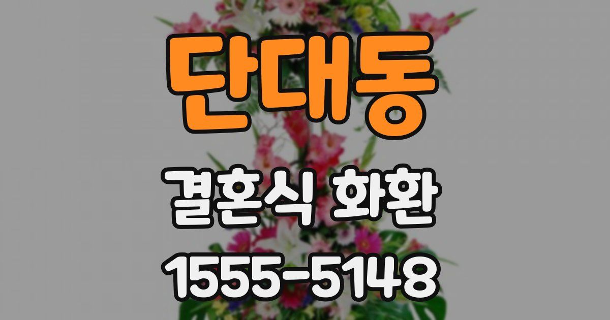 단대동 결혼식 화환