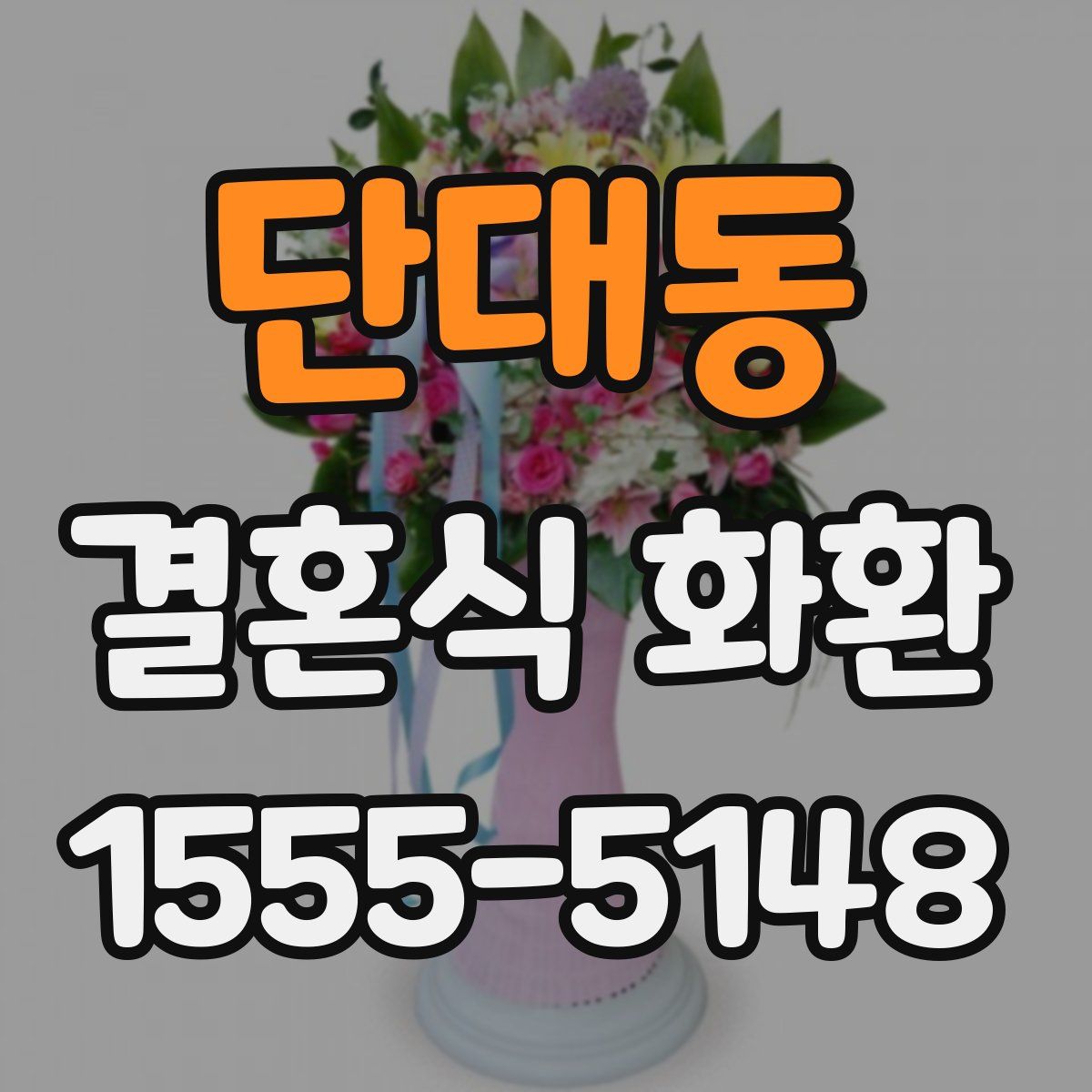 단대동 결혼식 화환