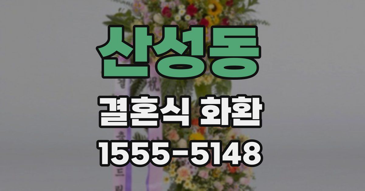 산성동 결혼식 화환