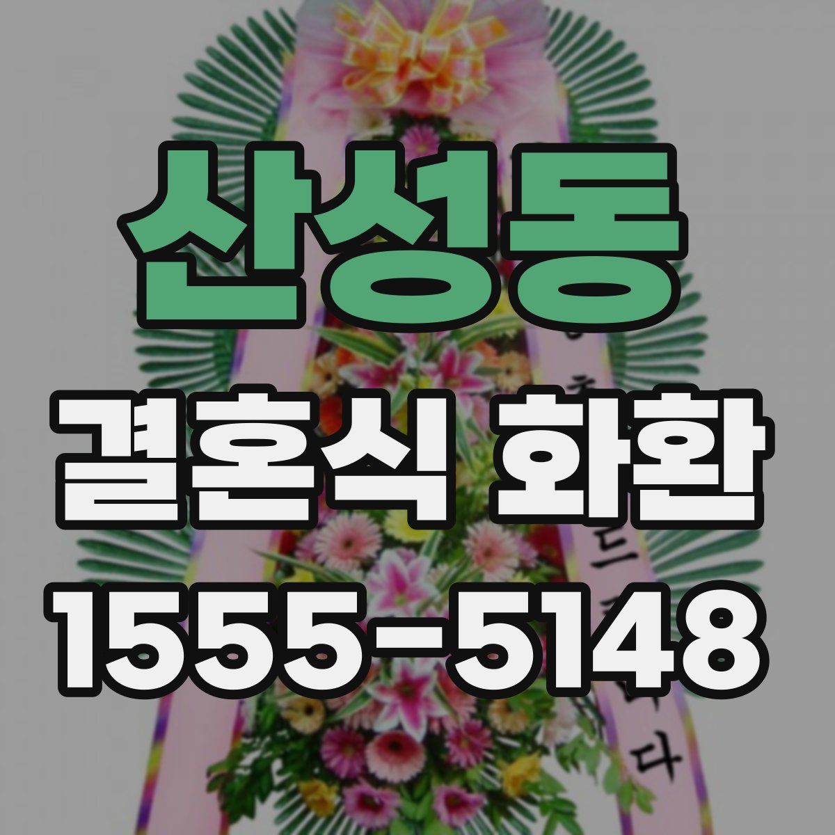 산성동 결혼식 화환
