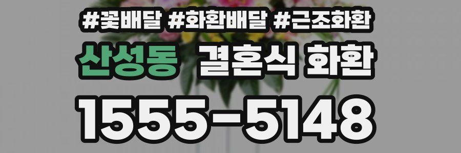 산성동 결혼식 화환