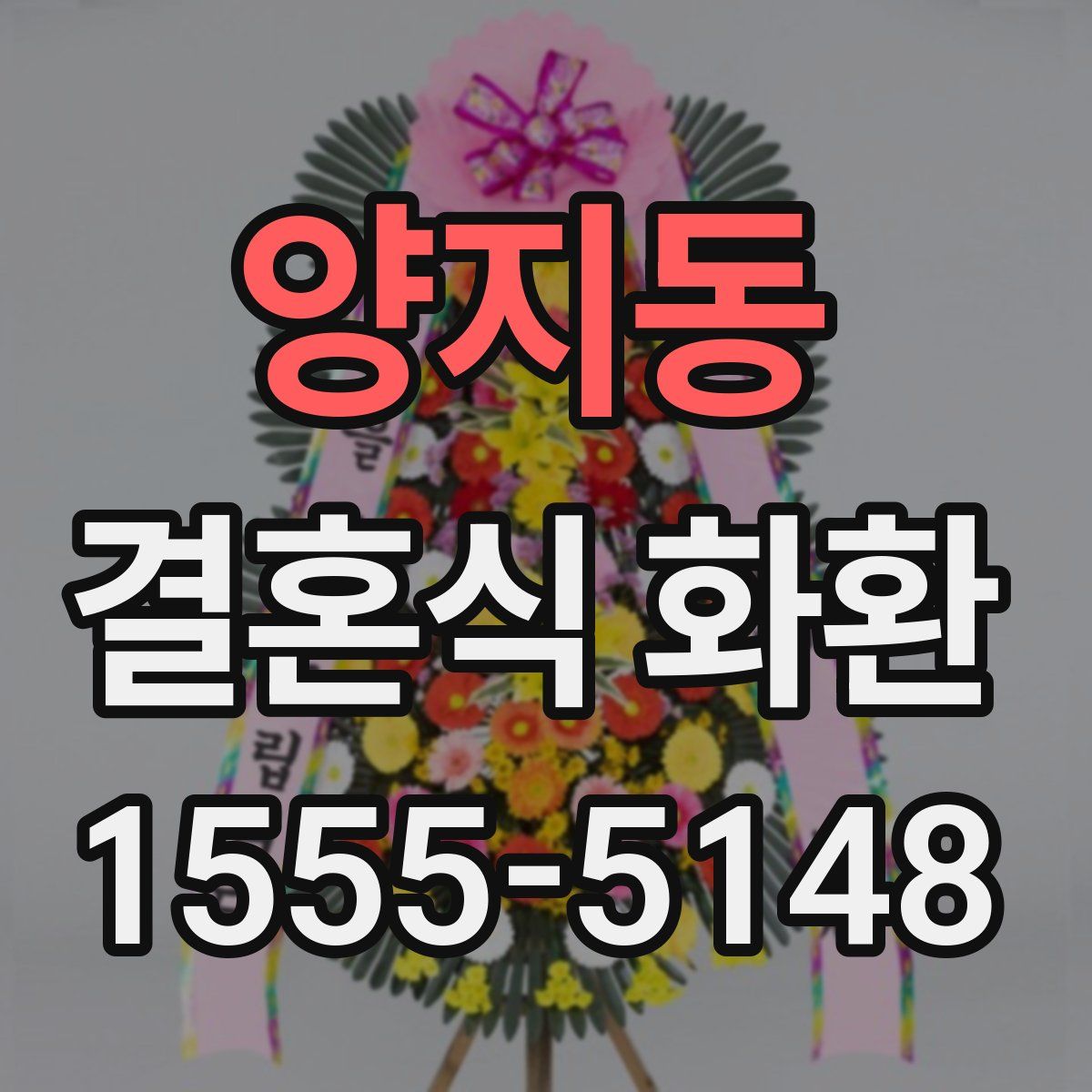 양지동 결혼식 화환