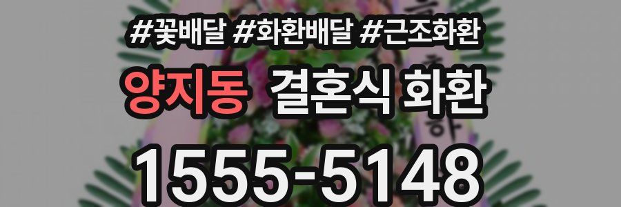 양지동 결혼식 화환