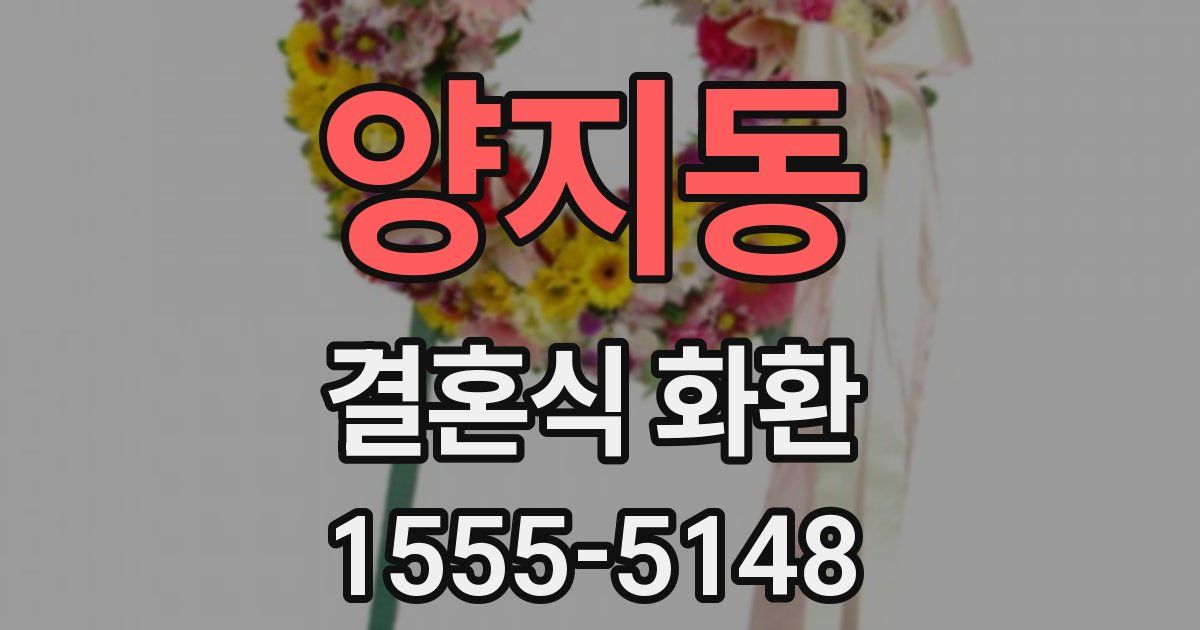 양지동 결혼식 화환