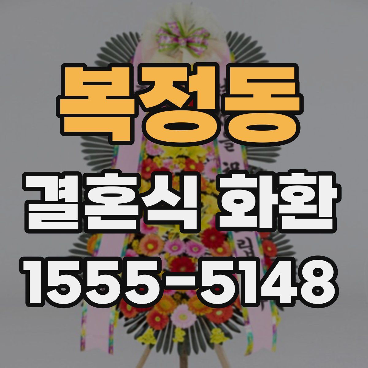 복정동 결혼식 화환