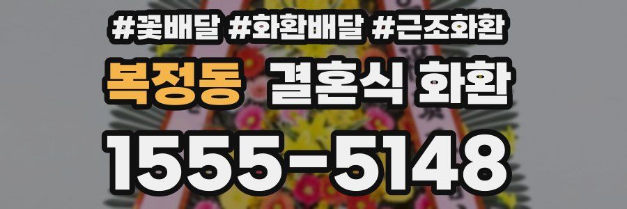 복정동 결혼식 화환