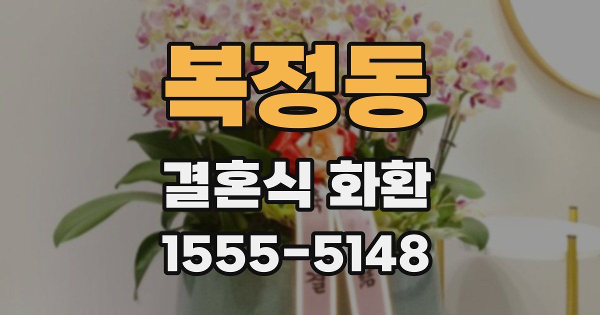 복정동 결혼식 화환