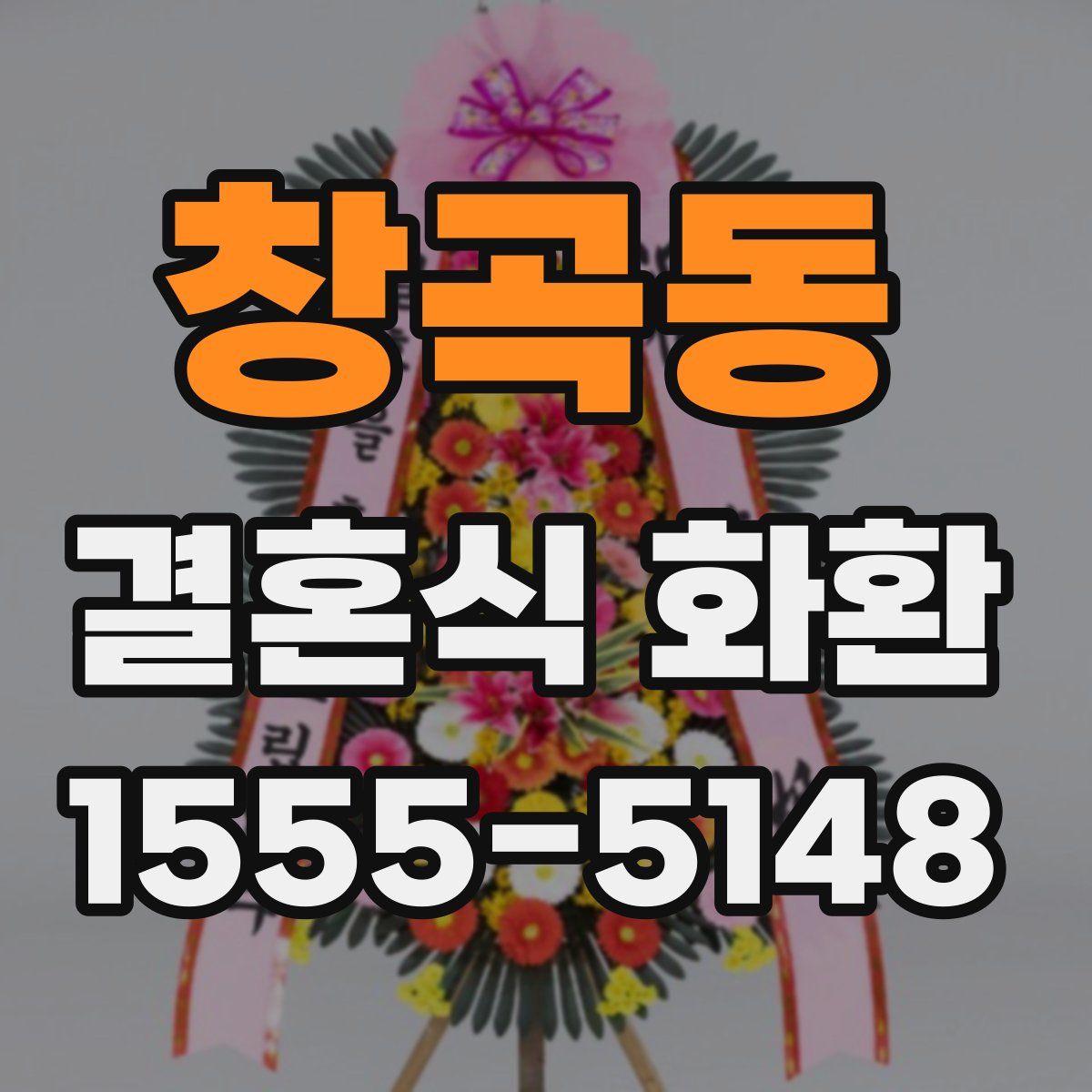 창곡동 결혼식 화환