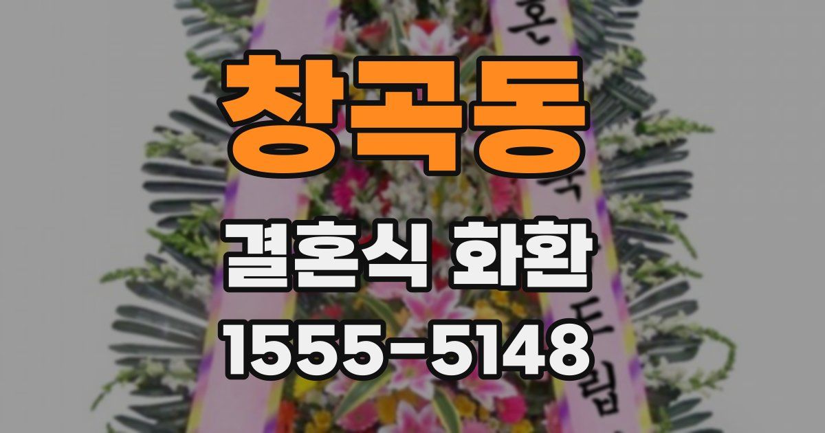 창곡동 결혼식 화환