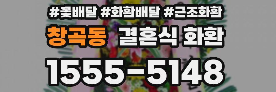 창곡동 결혼식 화환