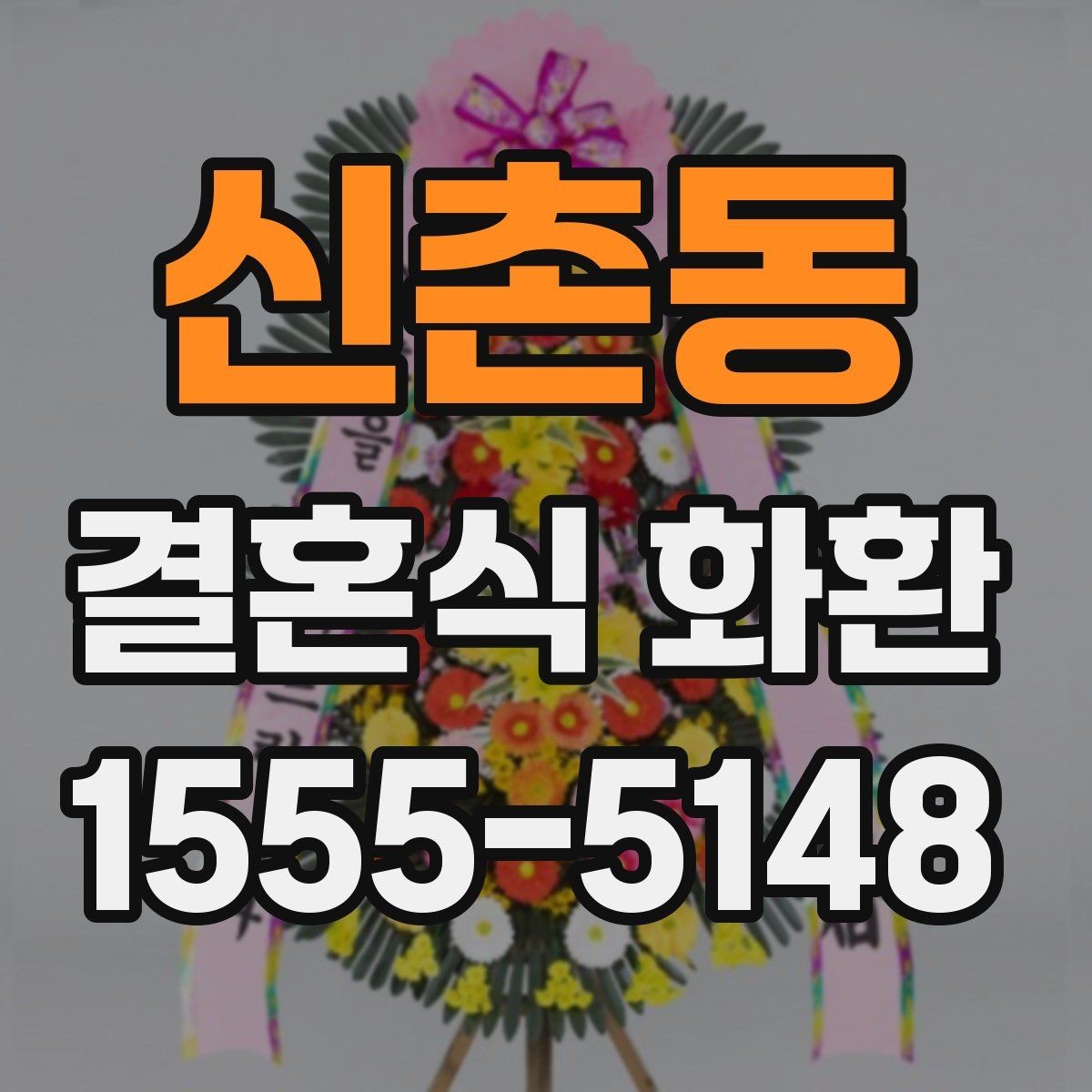신촌동 결혼식 화환 리본 배치와 문구 위치 살펴보기