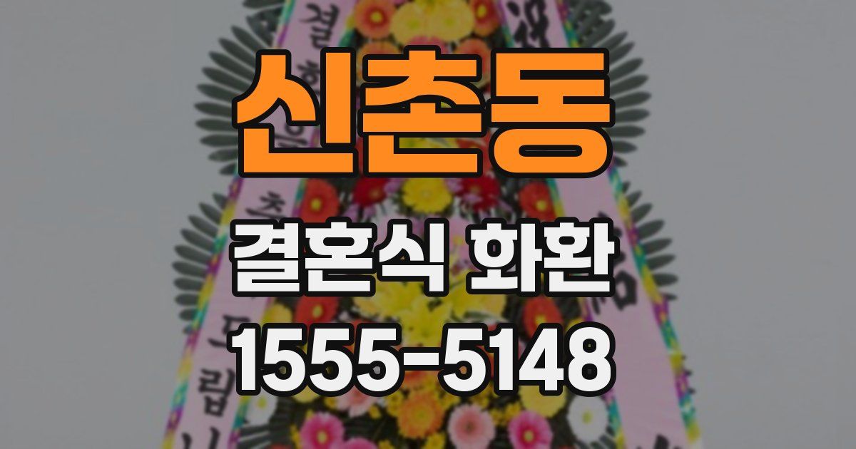 신촌동 결혼식 화환