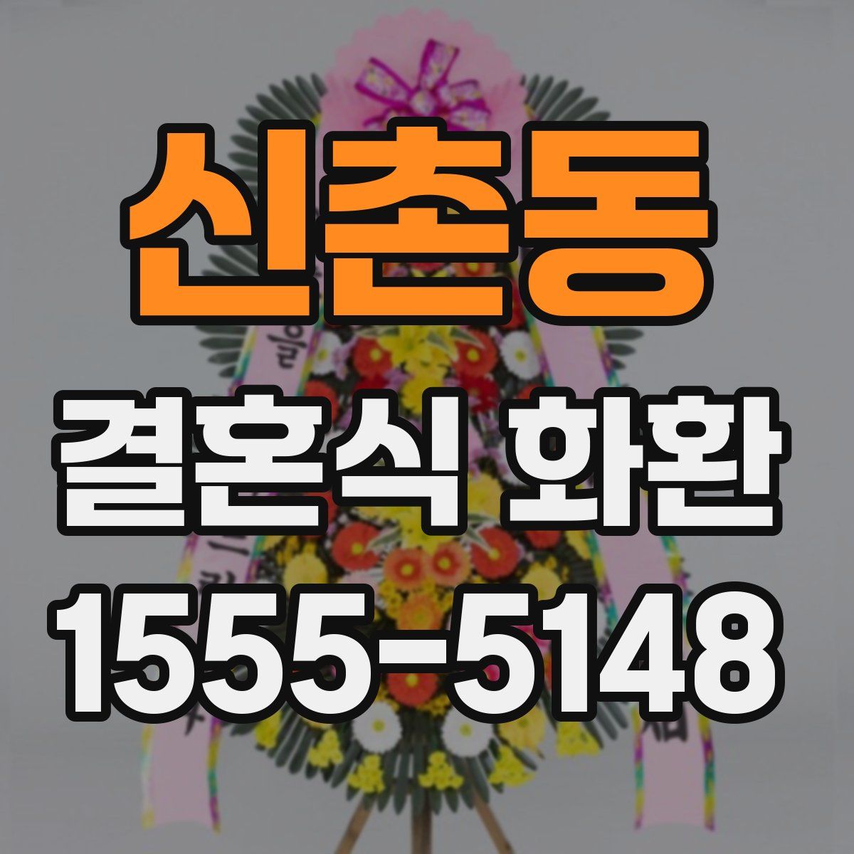 신촌동 결혼식 화환