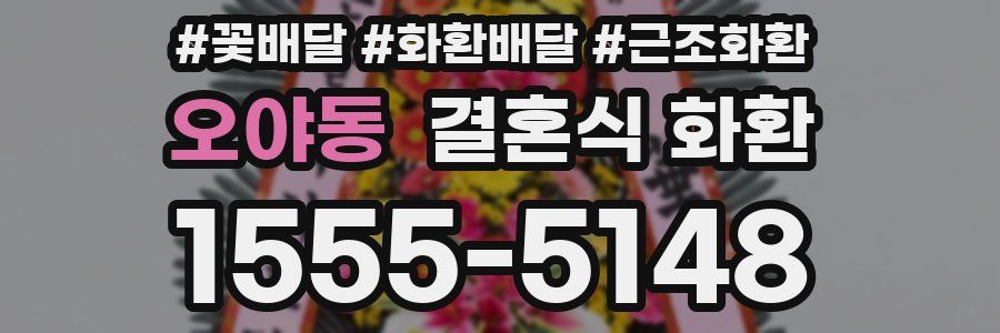 오야동 결혼식 화환