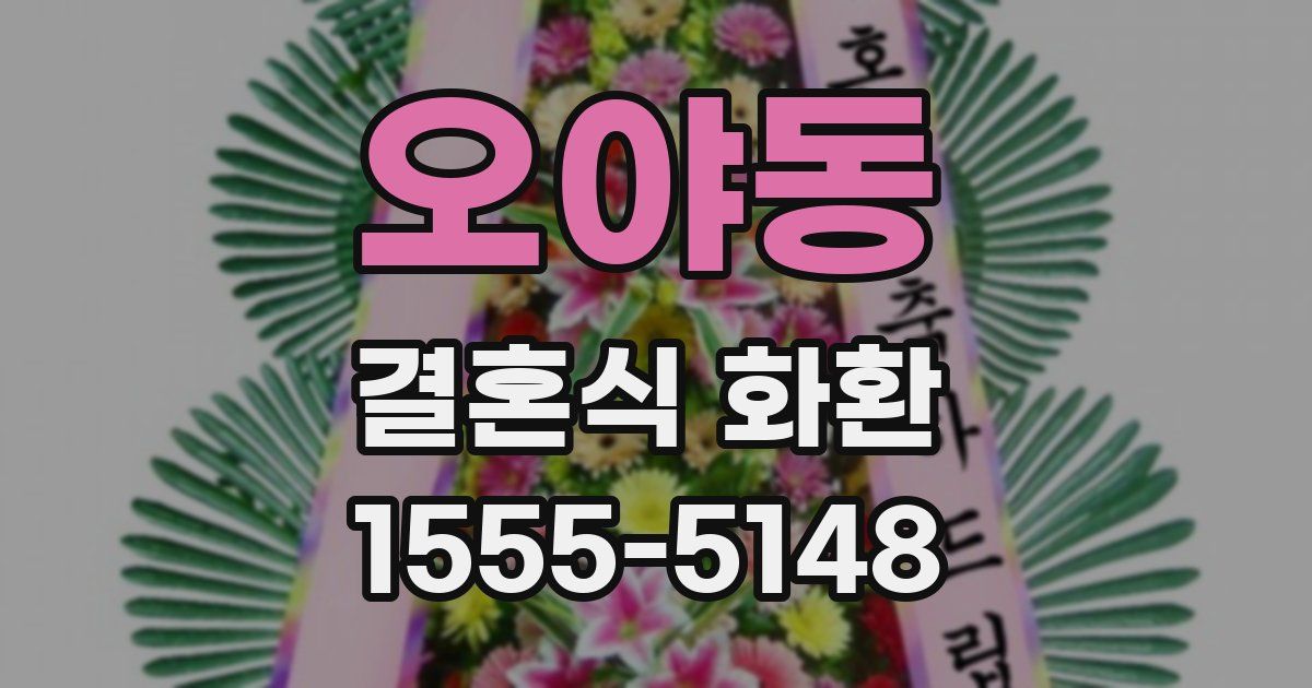 오야동 결혼식 화환