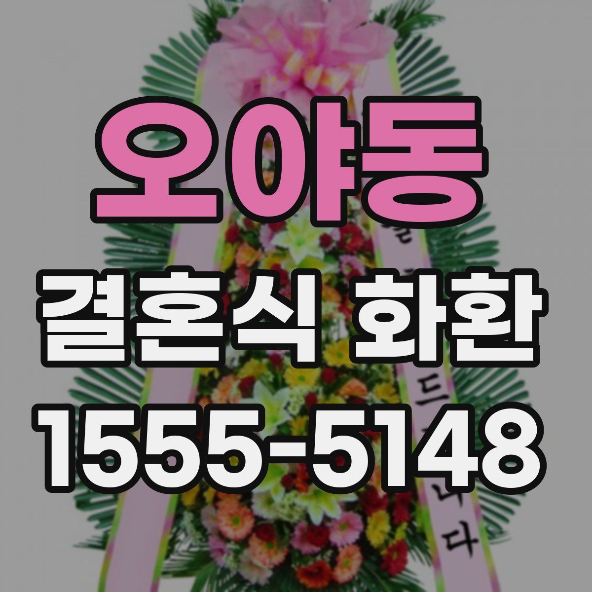 오야동 결혼식 화환