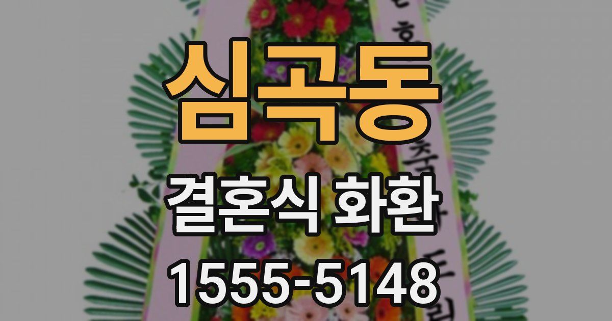 심곡동 결혼식 화환