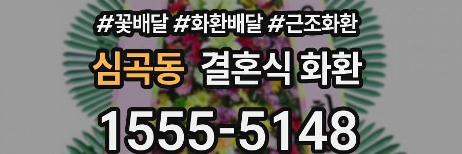 심곡동 결혼식 화환