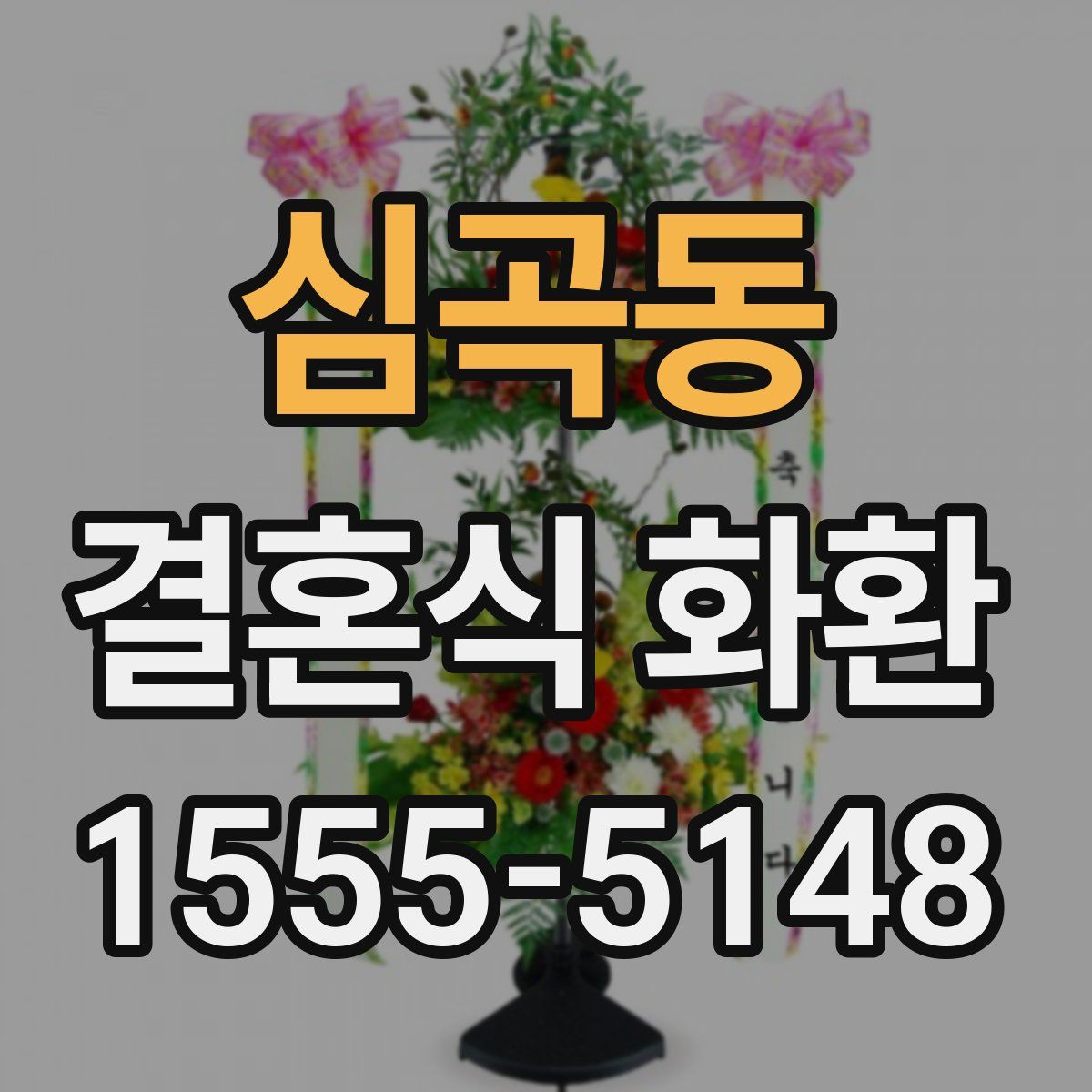 심곡동 결혼식 화환