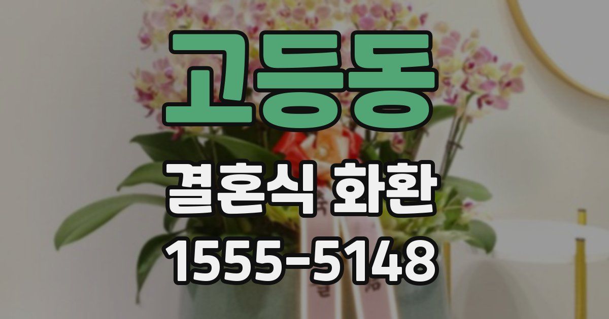 고등동 결혼식 화환