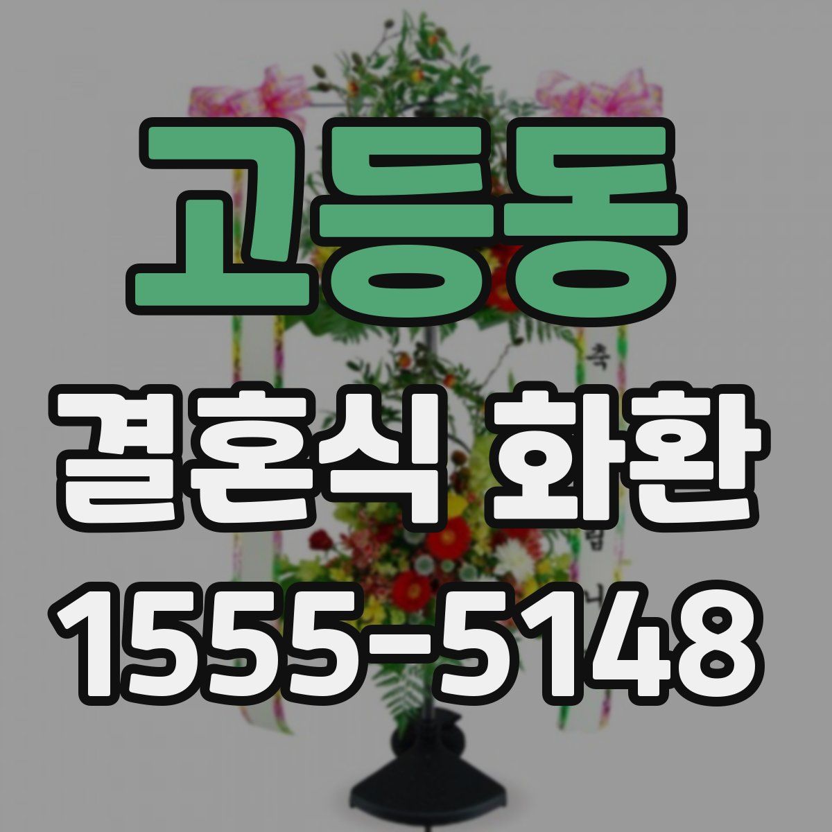 고등동 결혼식 화환
