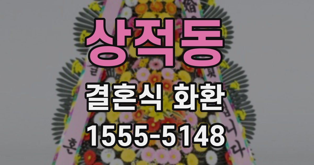 상적동 결혼식 화환