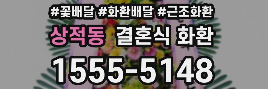 상적동 결혼식 화환