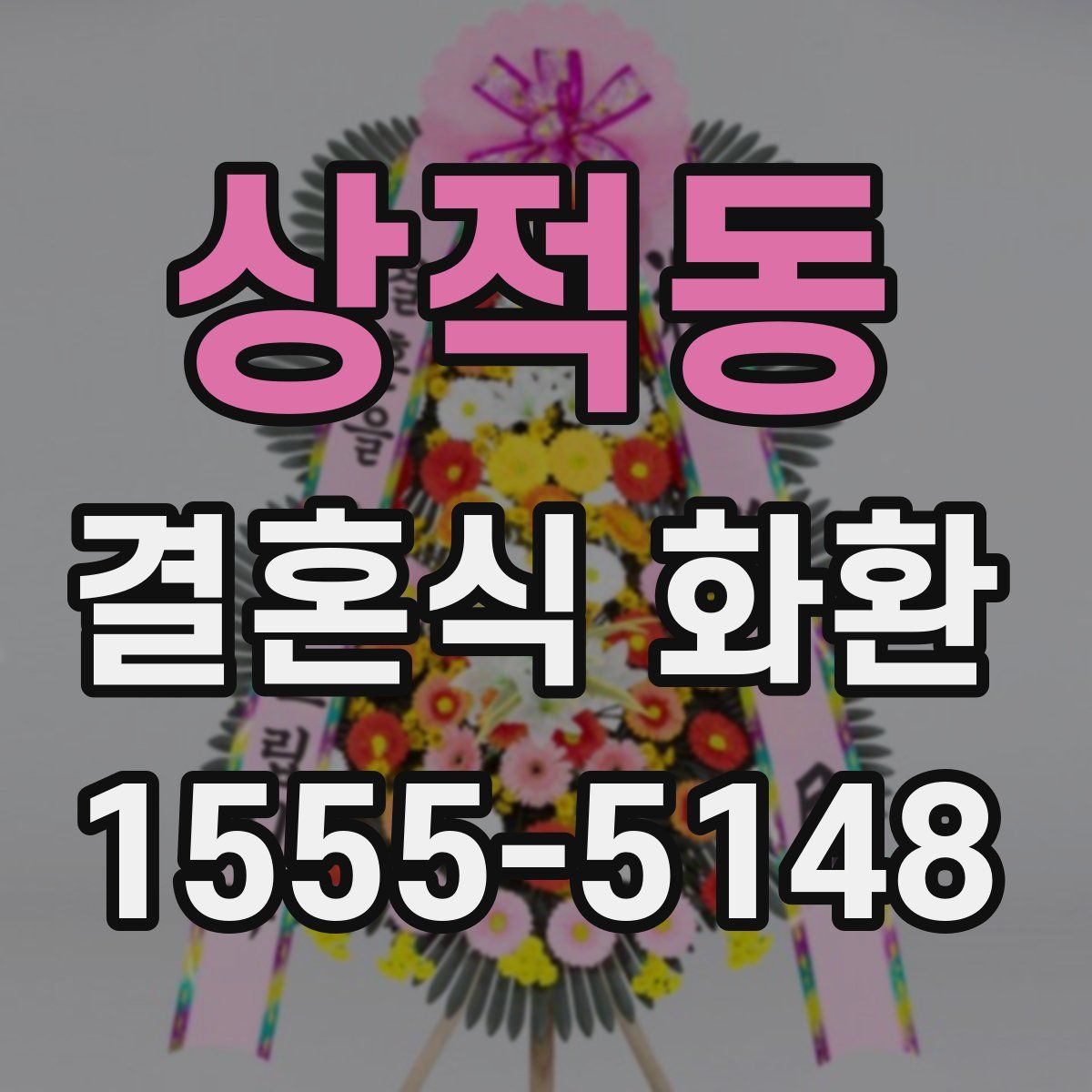 상적동 결혼식 화환