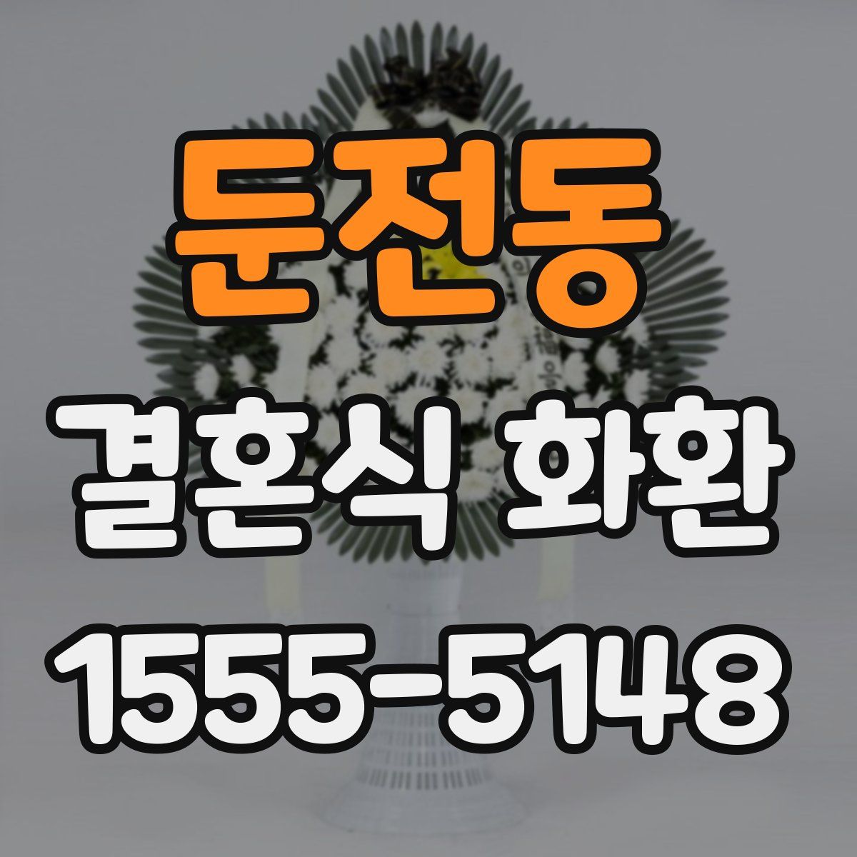 둔전동 결혼식 화환