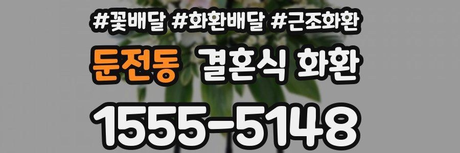 둔전동 결혼식 화환