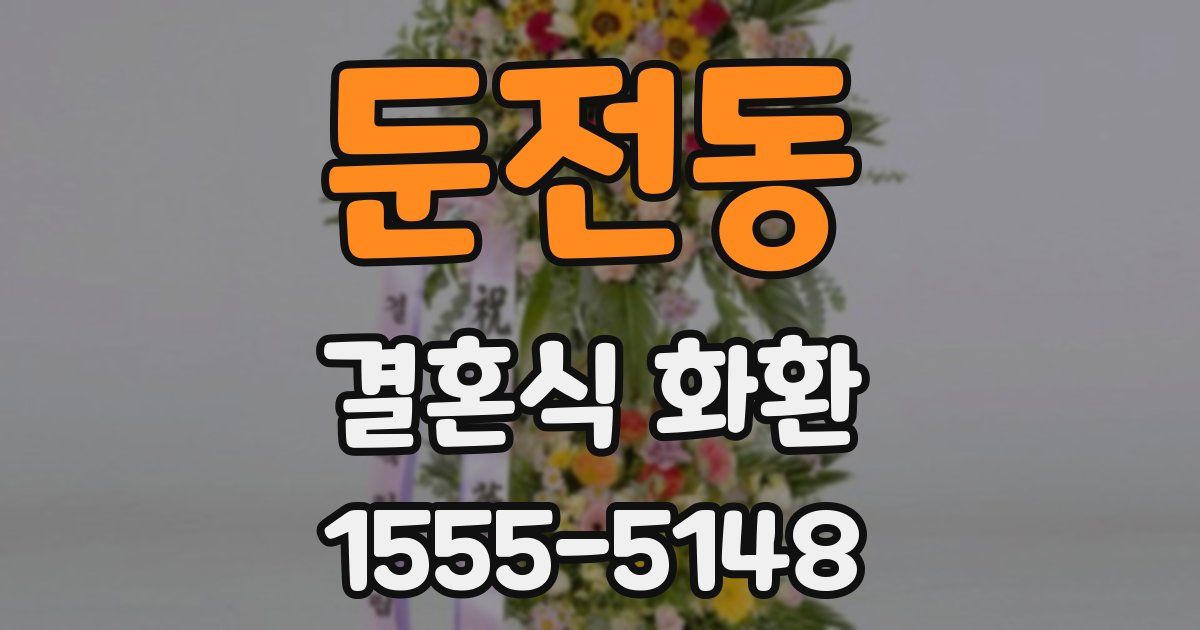 둔전동 결혼식 화환