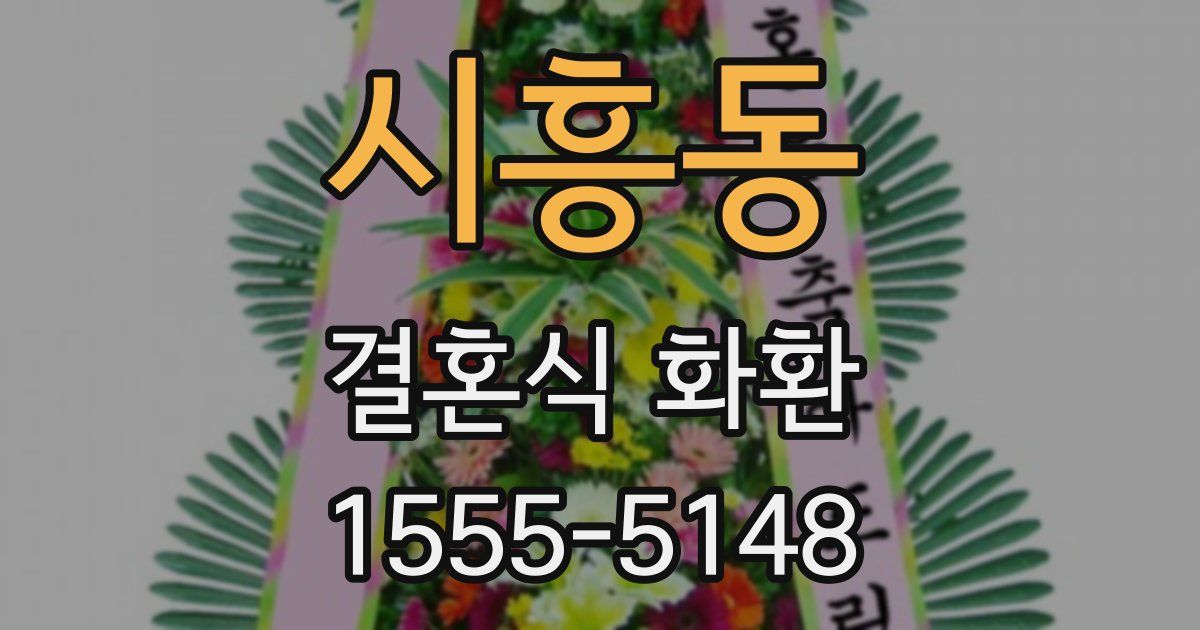 시흥동 결혼식 화환