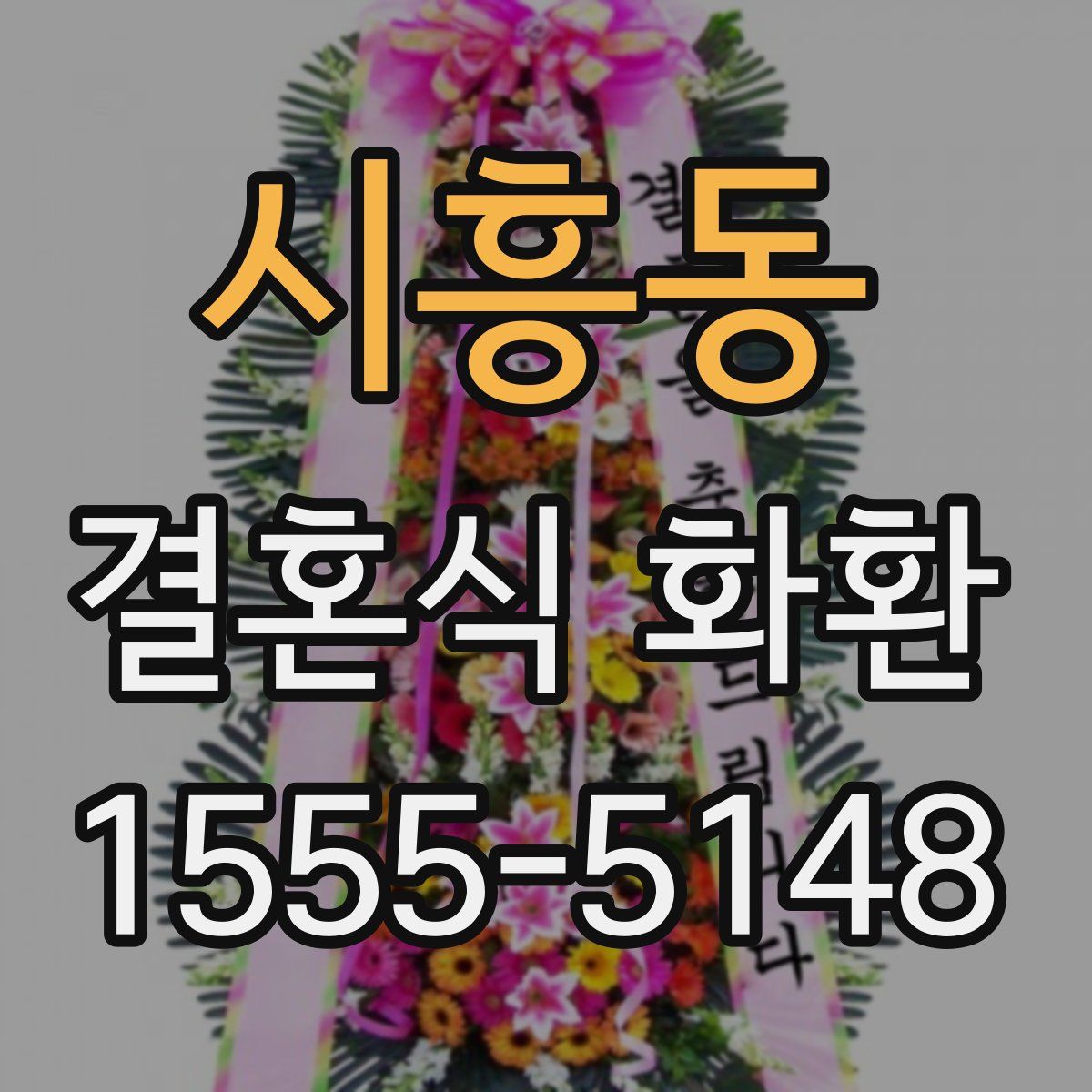 시흥동 결혼식 화환