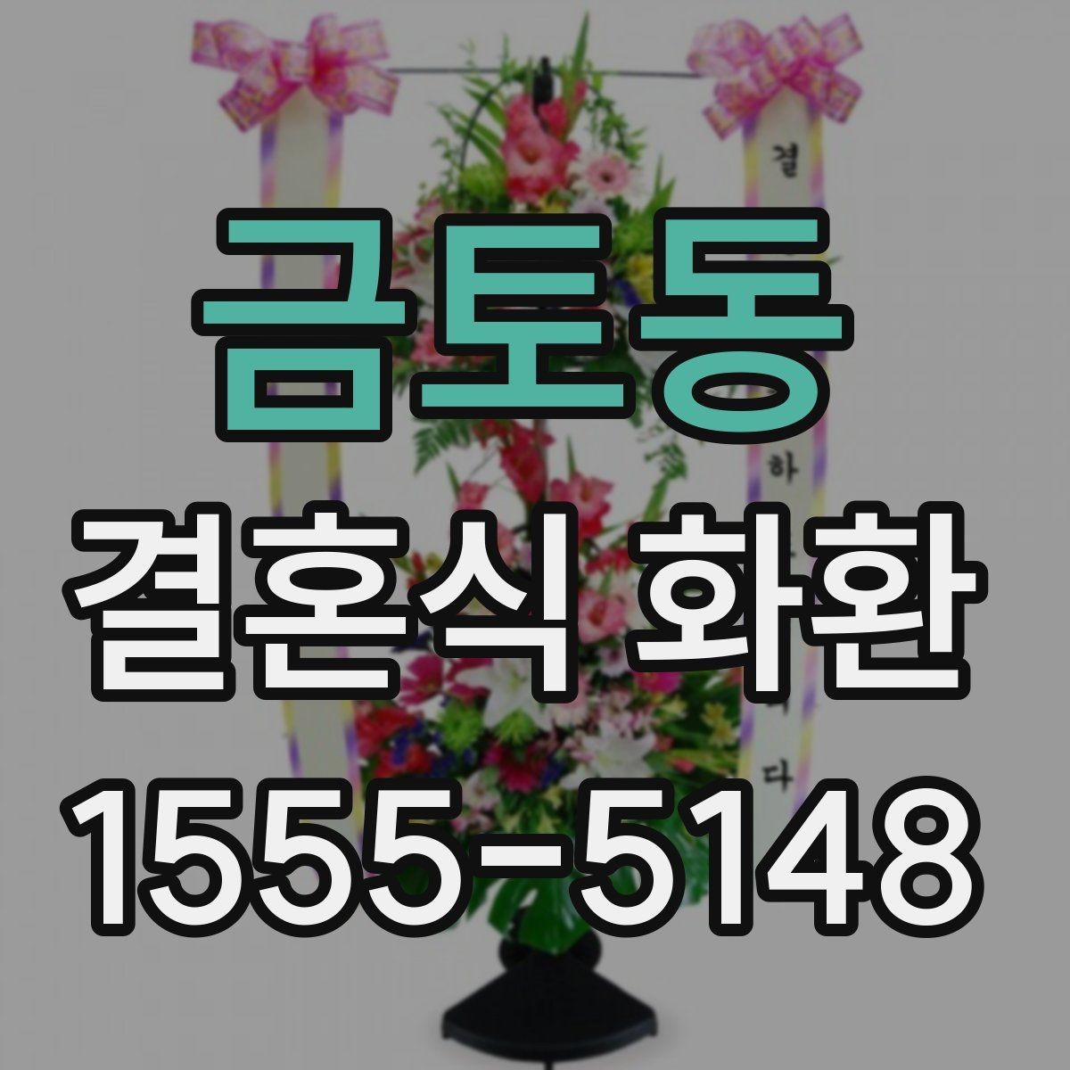 금토동 결혼식 화환 자연스럽게 눈에 들어오는 디자인 고르기