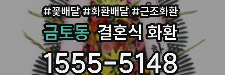 금토동 결혼식 화환