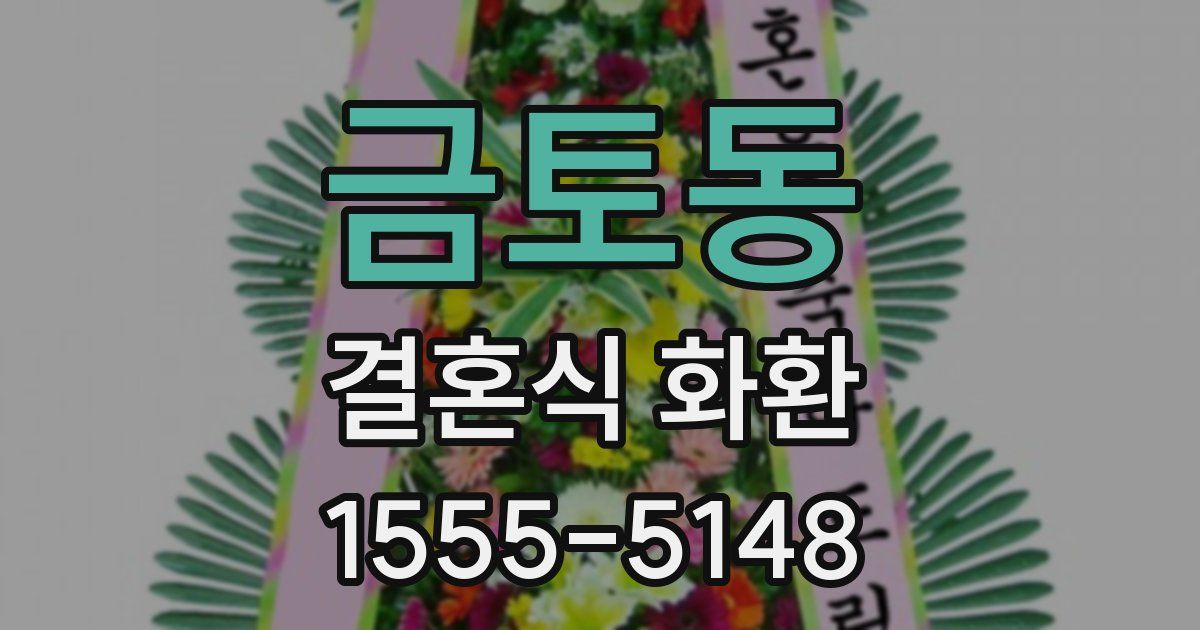 금토동 결혼식 화환