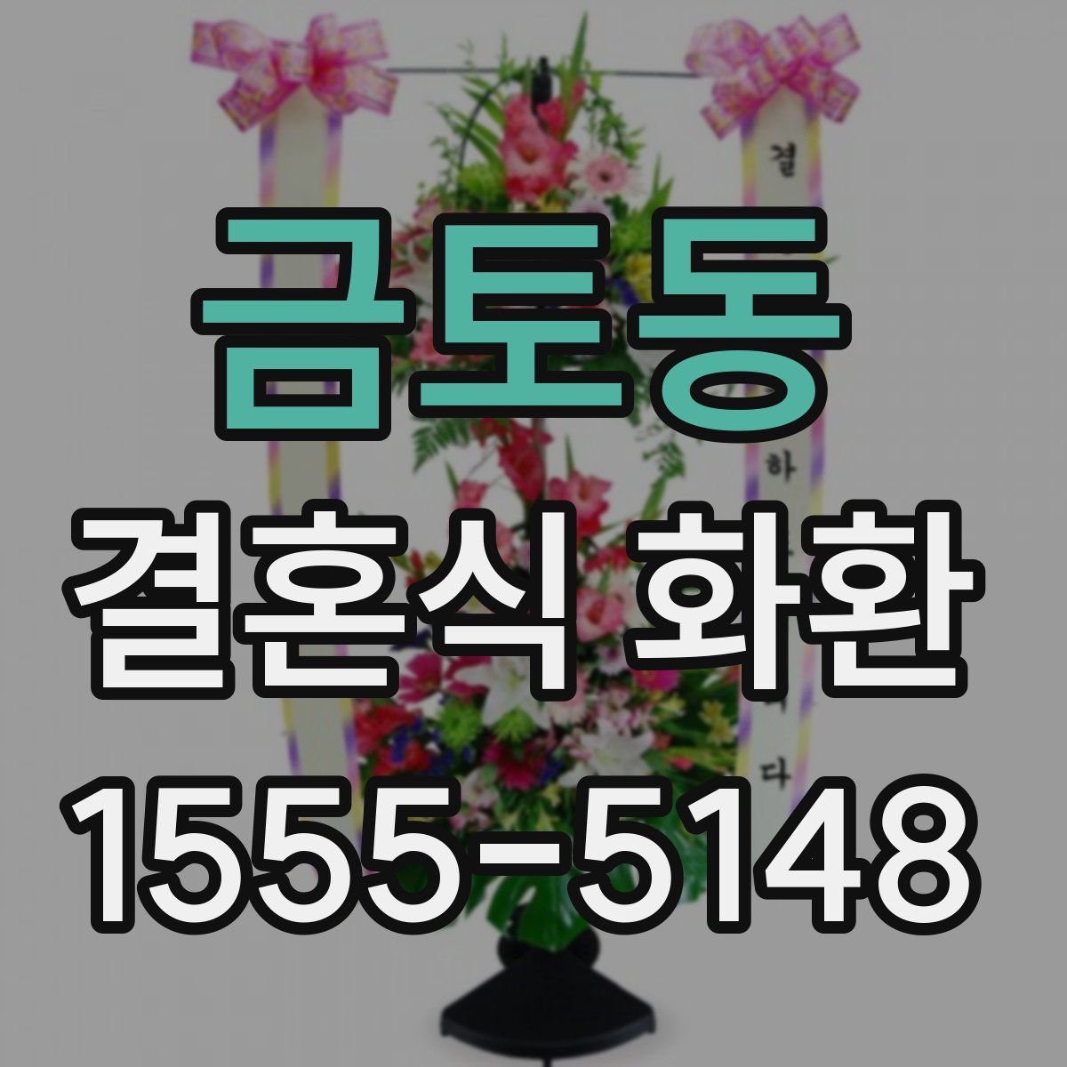 금토동 결혼식 화환