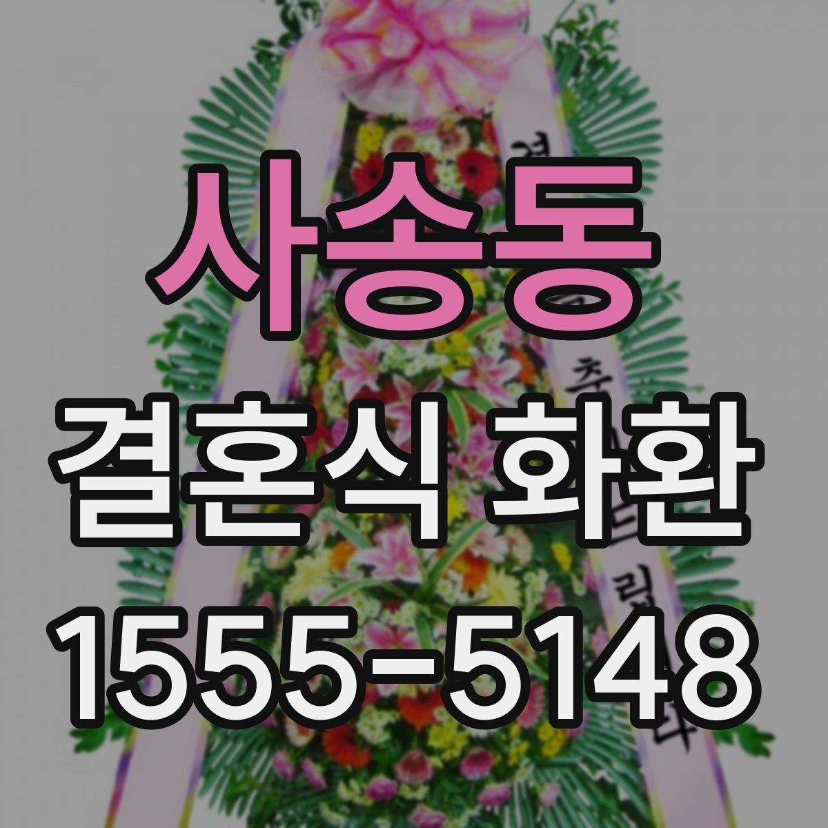 사송동 결혼식 화환