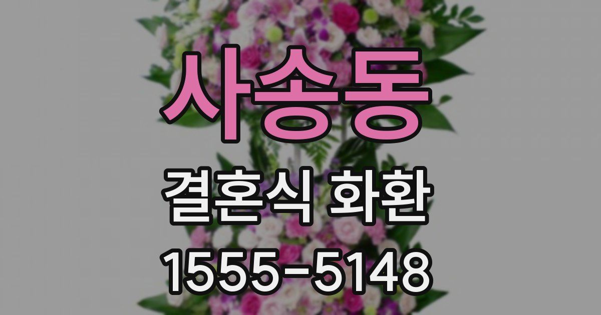 사송동 결혼식 화환