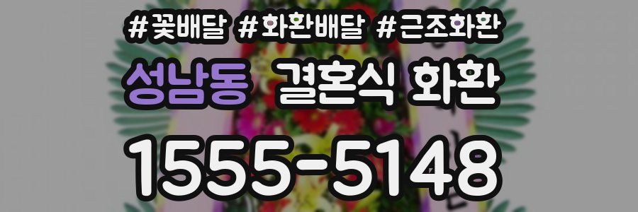 성남동 결혼식 화환