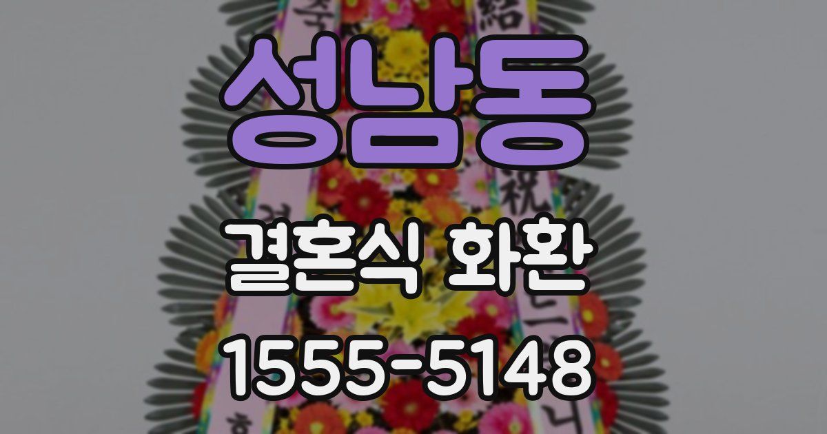 성남동 결혼식 화환