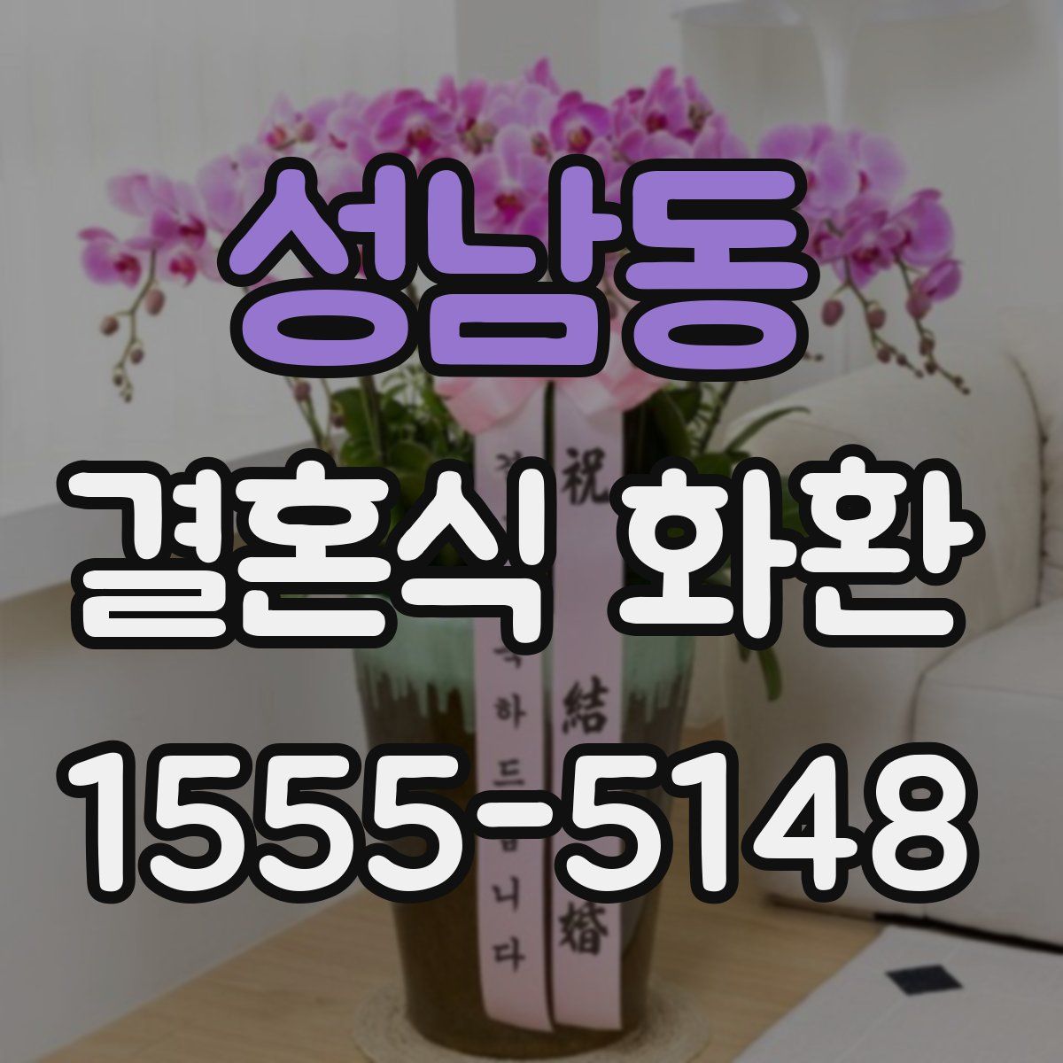 성남동 결혼식 화환