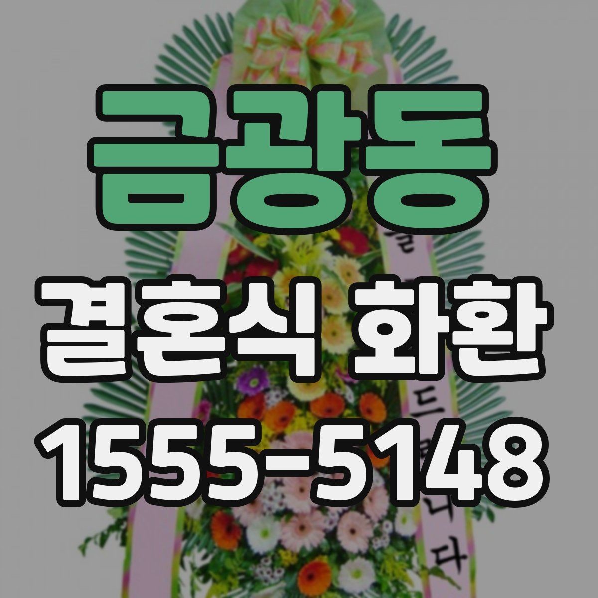 금광동 결혼식 화환 처음 보내는 분이 자주 궁금해하는 점