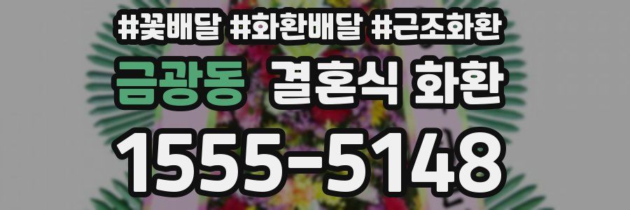 금광동 결혼식 화환