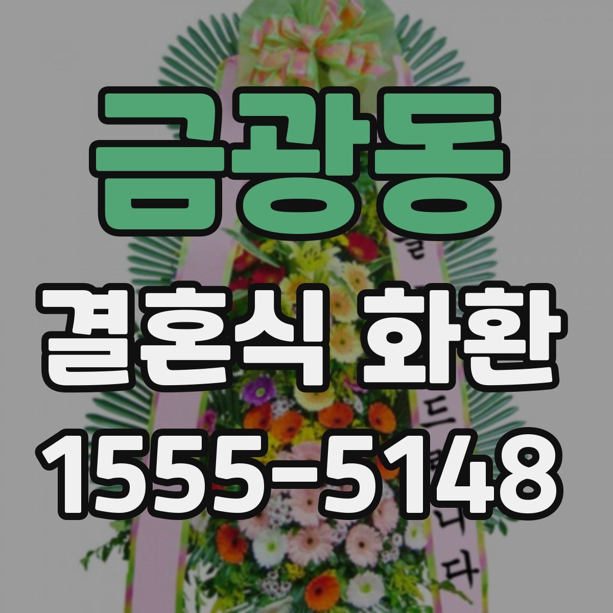 금광동 결혼식 화환