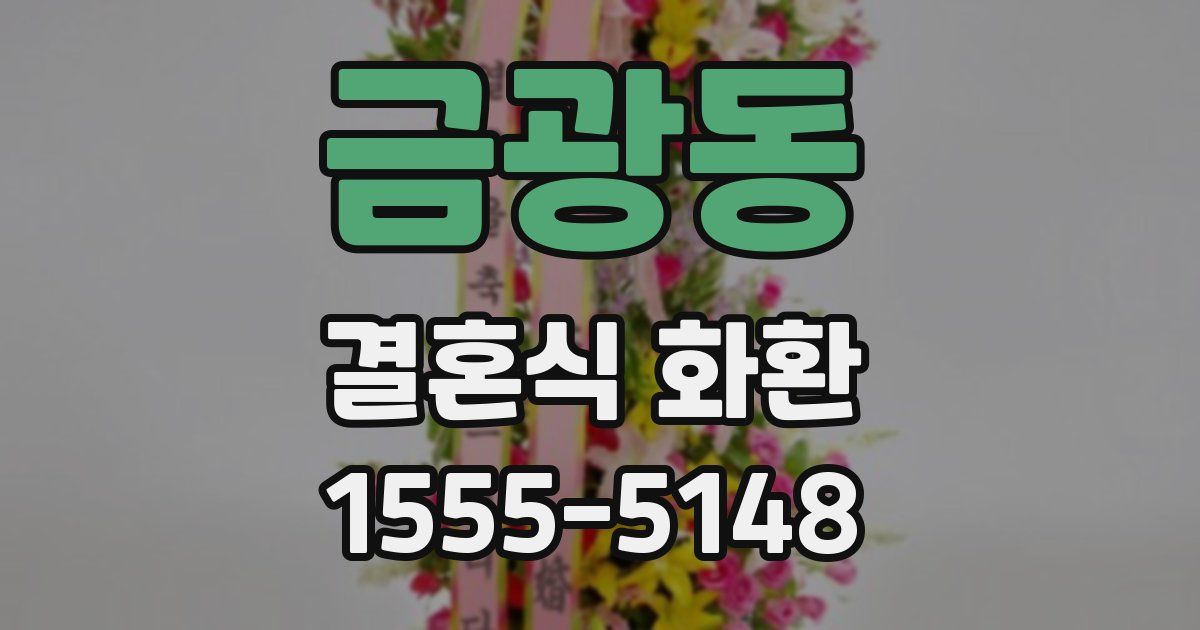 금광동 결혼식 화환