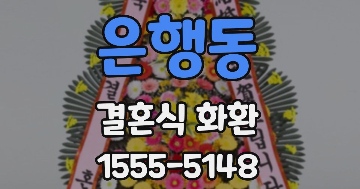 은행동 결혼식 화환