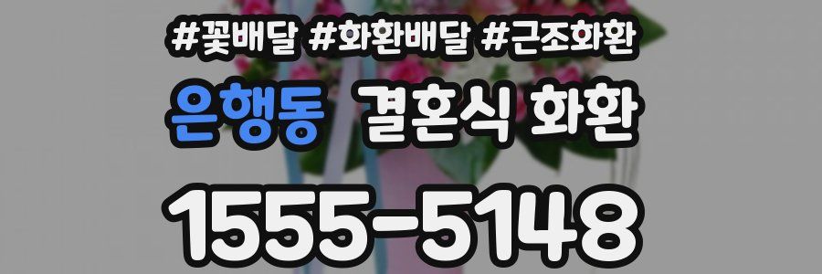 은행동 결혼식 화환